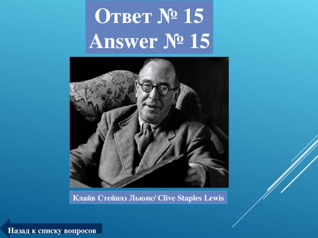 Ответ № 15  Answer № 15 Клайв Стейплз Льюис/ Clive Staples Lewis Назад к списку вопросов