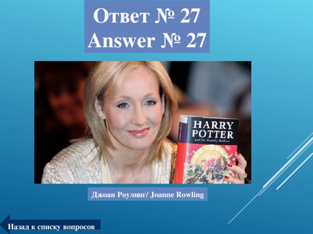 Ответ № 2 7  Answer № 2 7 Джоан Роулинг/ Joanne Rowling Назад к списку вопросов