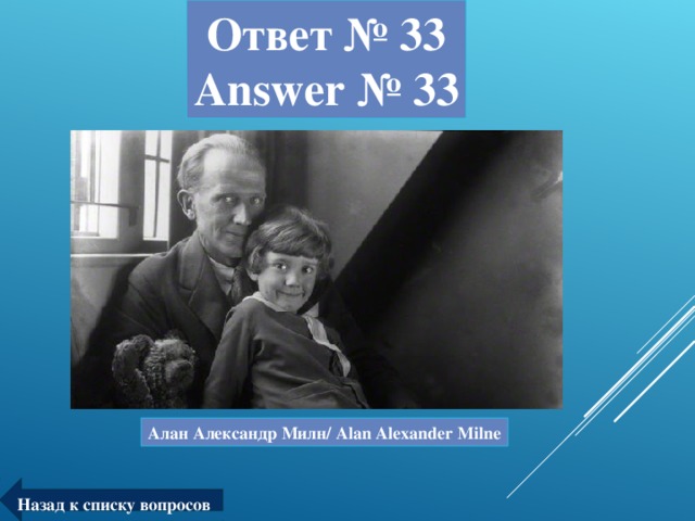 Ответ № 33  Answer № 33 Алан Александр Милн/ Alan Alexander Milne Назад к списку вопросов