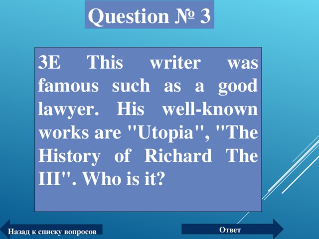 Question № 3 3Е This writer was famous such as a good lawyer. His well-known works are 