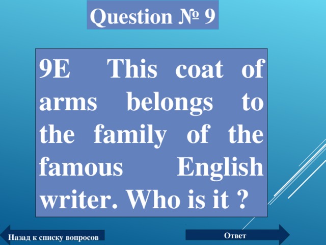 Question № 9 9Е This coat of arms belongs to the family of the famous English writer. Who is it ?  Ответ Назад к списку вопросов