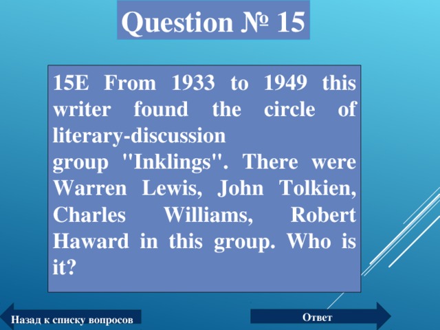 Question № 15 15Е From 1933 to 1949 this writer found the circle of literary-discussion group 