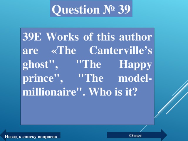 Question № 39 39Е Works of this author are «The Canterville’s ghost