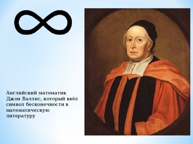 Английский математик Джон Валлис, который ввёл символ бесконечности в математическую литературу