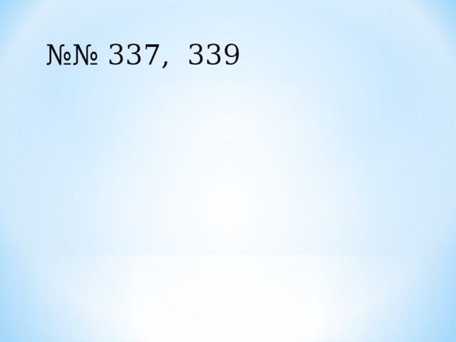 №№ 337, 339