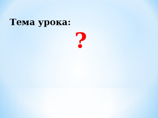 Тема урока: ?