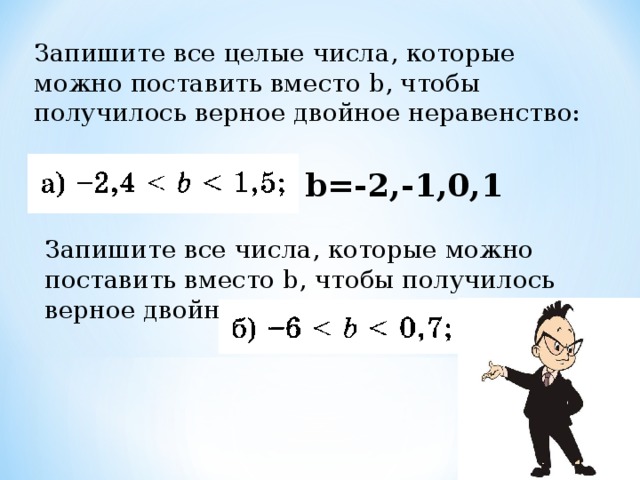 Получение верно. Все целые числа. Запишите верное числовое неравенство. Запишите все целые числа. Запишите все числа которые можно подставить вместо буквы.