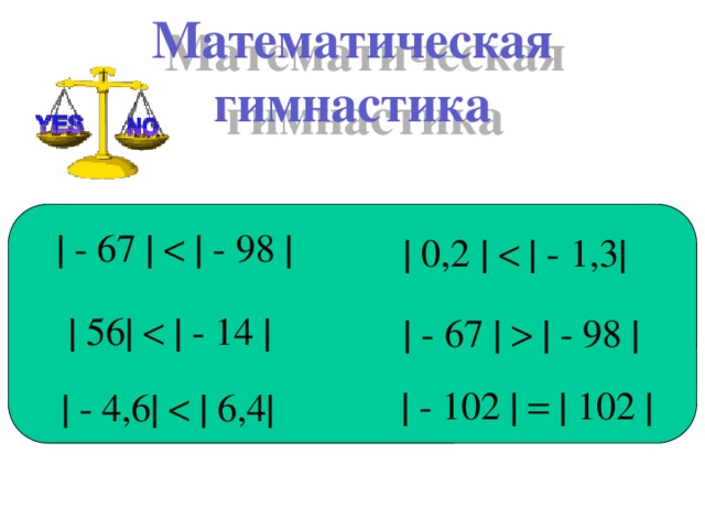 Математическая гимнастика -54+86 результат отрицательный   - 67      - 98    0,2      - 1,3  5,4 – 8,6 результат отрицательный -8,45 +8,45 результат – 0 -8,45 +8,45  результат отрицательный -8,45 +8,45  результат положительный   56      - 14    - 67      - 98    - 102      102    - 4,6      6,4 