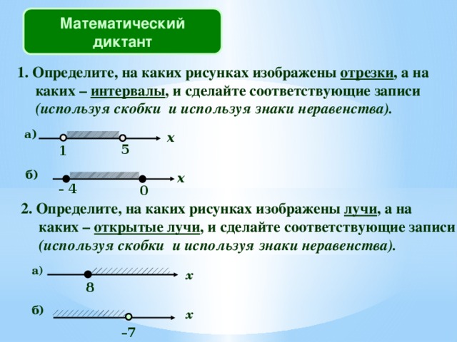 Определите на каких рисунках изображены отрезки. Скобки в промежутках. Промежутка по математике 6 класс. Знаки неравенства и скобки. Интервал какие скобки.