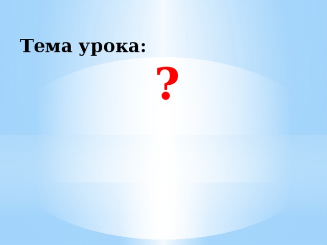 Тема урока: ?