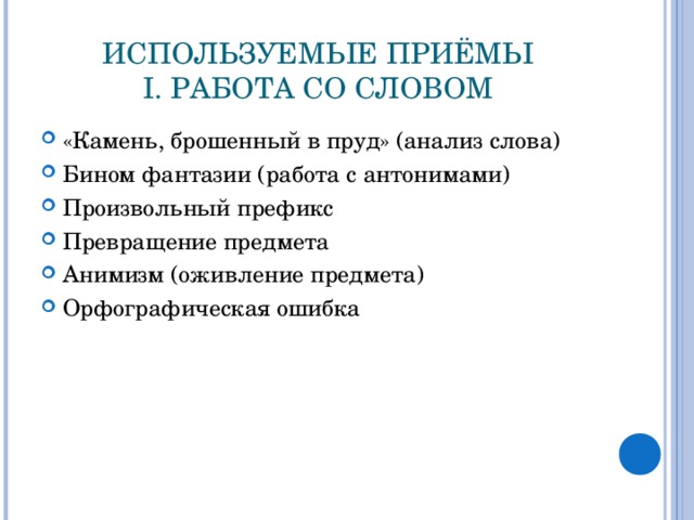 ИСПОЛЬЗУЕМЫЕ ПРИЁМЫ  I. РАБОТА СО СЛОВОМ