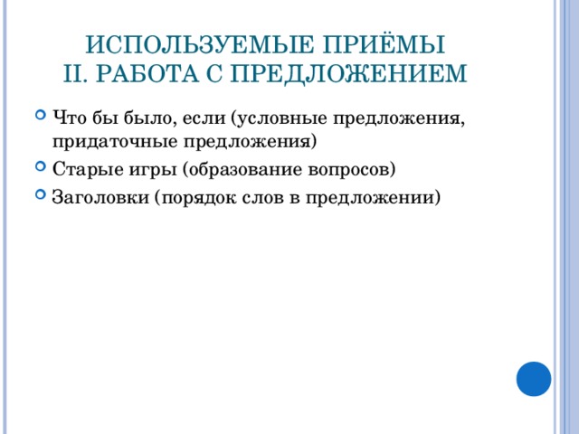 ИСПОЛЬЗУЕМЫЕ ПРИЁМЫ  II. РАБОТА С ПРЕДЛОЖЕНИЕМ