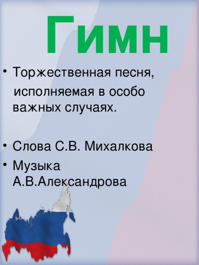 Гимн Торжественная песня,  исполняемая в особо важных случаях.