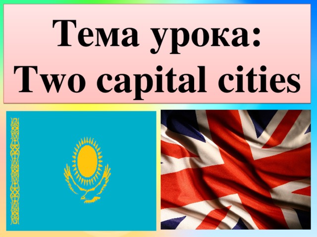 Тема урока:  Two capital cities
