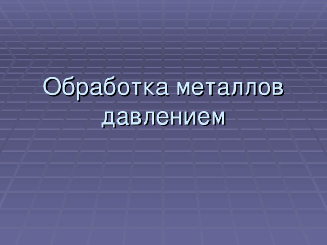 Обработка металлов давлением