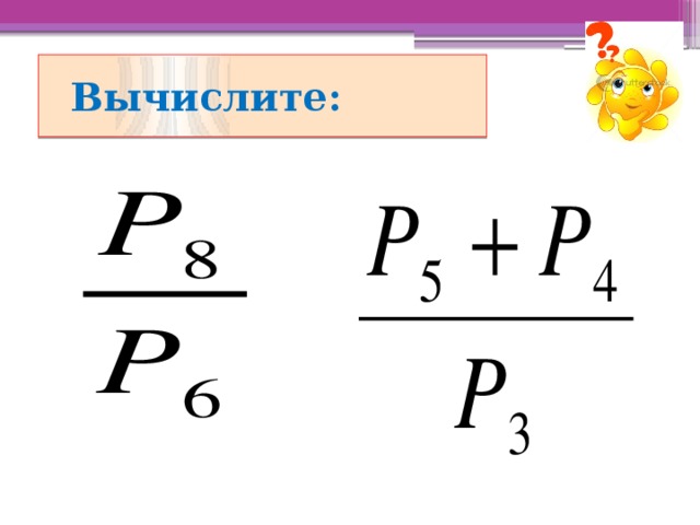 Вычислите: