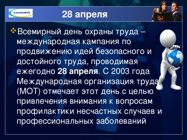 Всемирный день охраны труда презентация для детей