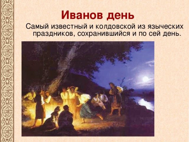 Иванов день  Самый известный и колдовской из языческих праздников, сохранившийся и по сей день.