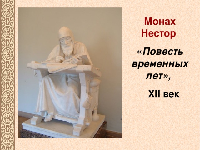 Монах Нестор  « Повесть временных лет»,   XII век