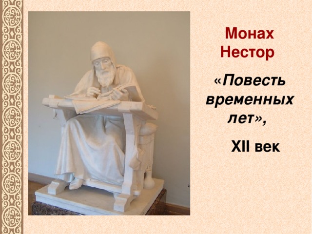 Повесть нестора. Монах Нестор повесть временных. ПВЛ 12 век Нестор. Повесть временных лет манах нестоо. Монах Нестор из повести временных лет.