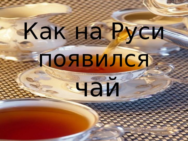 Как на Руси появился   чай