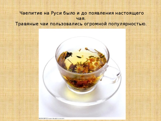 Чаепитие на Руси было и до появления настоящего чая.  Травяные чаи пользовались огромной популярностью.