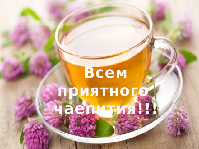 Всем приятного чаепития!!!