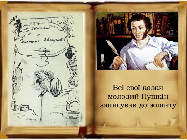 Всі свої казки молодий Пушкін записував до зошиту