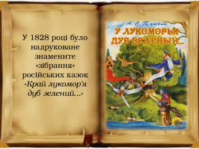 У 1828 році було надруковане знамените «зібрання» російських казок «Край лукомор'я дуб зелений...»