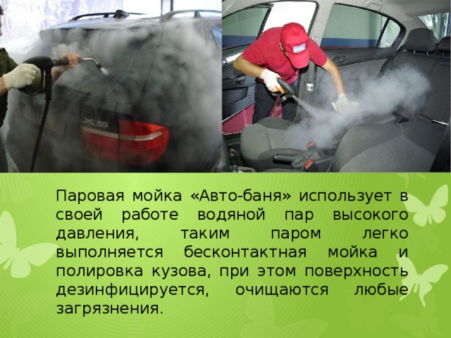 Паровая мойка «Авто-баня» использует в своей работе водяной пар высокого давления, таким паром легко выполняется бесконтактная мойка и полировка кузова, при этом поверхность дезинфицируется, очищаются любые загрязнения.