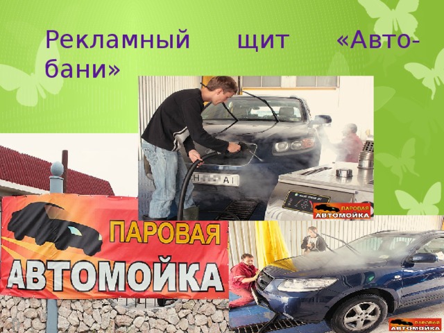 Рекламный щит «Авто-бани»