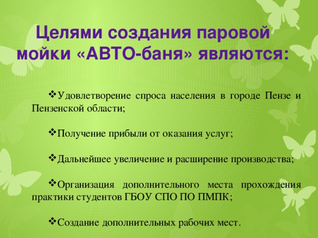 Целями создания паровой  мойки «АВТО-баня» являются: