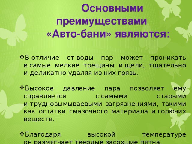 Основными преимуществами «Авто-бани» являются: