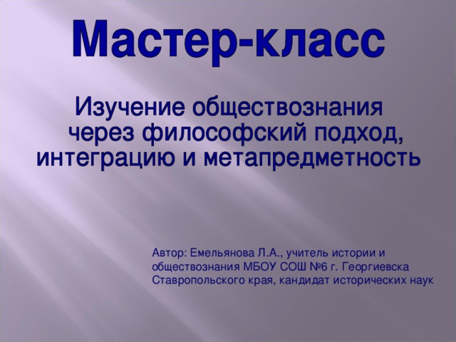 Автор: Емельянова Л.А., учитель истории и обществознания МБОУ СОШ №6 г. Георгиевска Ставропольского края, кандидат исторических наук