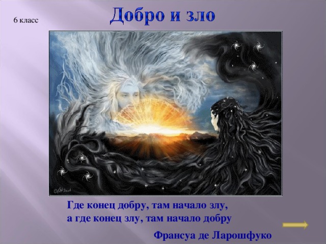 6 класс Где конец добру, там начало злу, а где конец злу, там начало добру  Франсуа де Ларошфуко