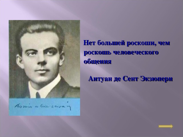 Нет большей роскоши, чем роскошь человеческого общения   Антуан де Сент Экзюпери