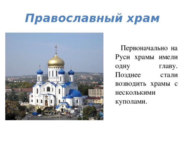 Пpaвocлaвный xpaм  Первоначально на Руси храмы имели одну главу. Позднее стали возводить храмы с несколькими куполами.