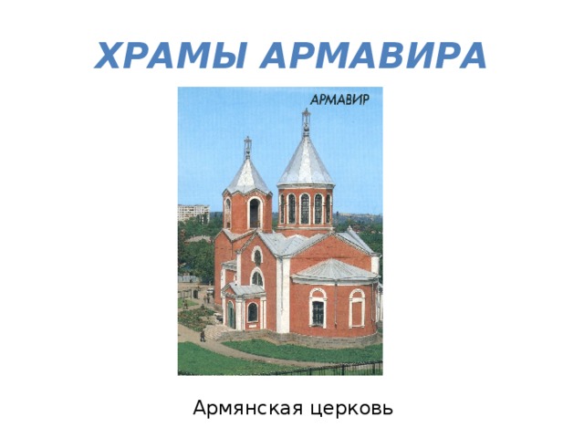 ХРАМЫ АРМАВИРА Армянская церковь