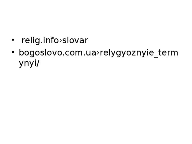 relig.info›slovar bogoslovo.com.ua›relygyoznyie_termynyi/