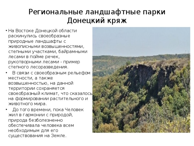 Региональные ландшафтные парки  Донецкий кряж