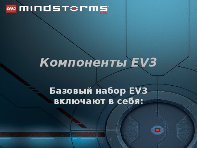 Компоненты EV3 Базовый набор EV3 включают в себя: