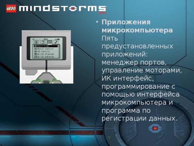 Приложения микрокомпьютера  Пять предустановленных приложений: менеджер портов, управление моторами, ИК интерфейс, программирование с помощью интерфейса микрокомпьютера и программа по регистрации данных.