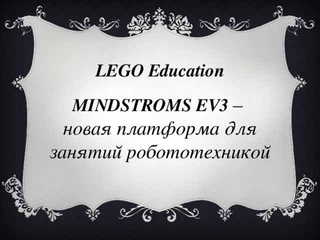 LEGO Education MINDSTROMS EV3 – новая платформа для занятий робототехникой