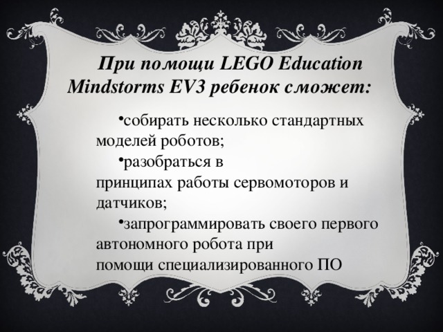 При помощи  LEGO Education Mindstorms EV3 ребенок сможет :