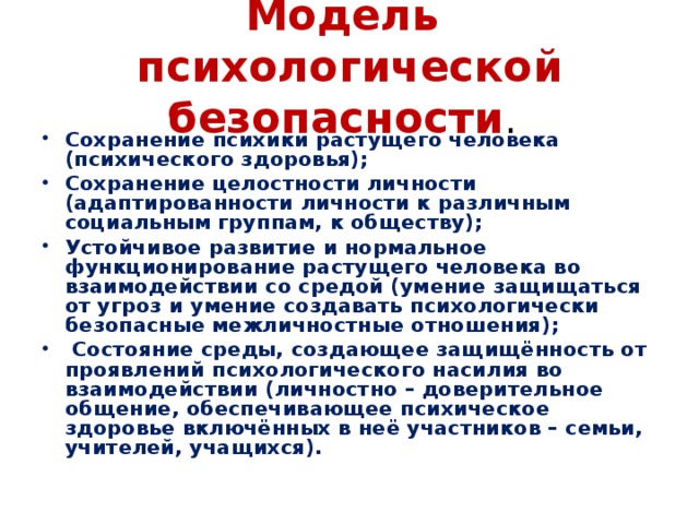 Социально психологическое моделирование. Модель психологической безопасности. Психологическая безопасность личности. Модель психологической безопасности образовательной среды. Психологическое моделирование.