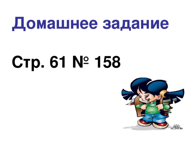 Домашнее задание   Стр. 61 № 158