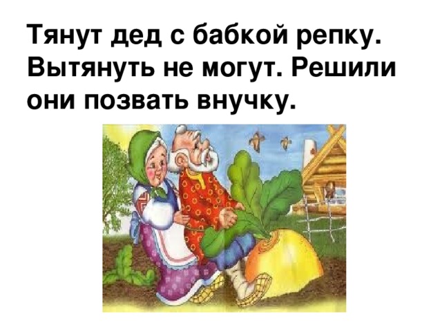 Тянут дед с бабкой репку. Вытянуть не могут. Решили они позвать внучку.