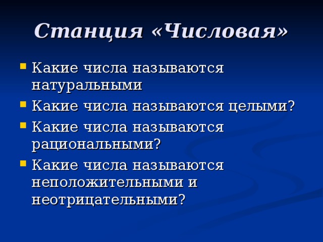 Станция «Числовая»