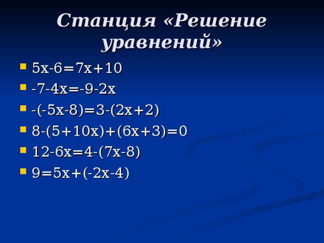 Станция «Решение уравнений»