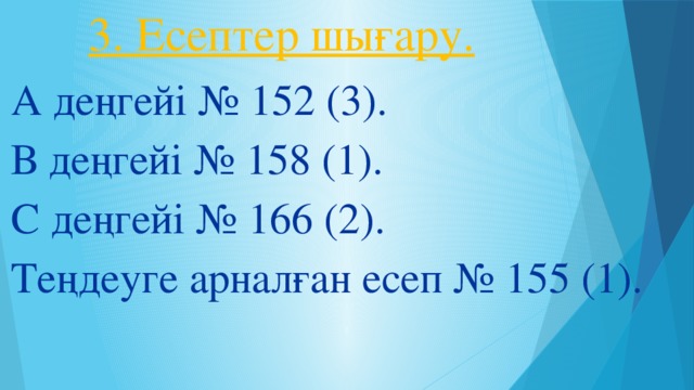 3. Есептер шығару. А деңгейі № 152 (3). В деңгейі № 158 (1). С деңгейі № 166 (2). Теңдеуге арналған есеп № 155 (1).